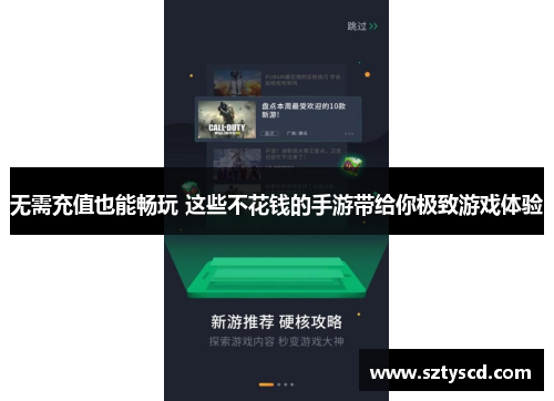 无需充值也能畅玩 这些不花钱的手游带给你极致游戏体验