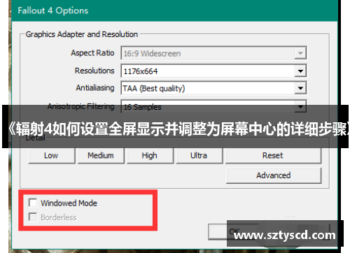 《辐射4如何设置全屏显示并调整为屏幕中心的详细步骤》