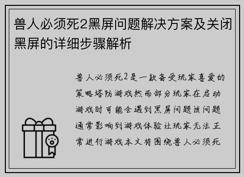 兽人必须死2黑屏问题解决方案及关闭黑屏的详细步骤解析