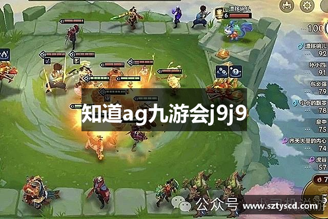 知道ag九游会j9j9